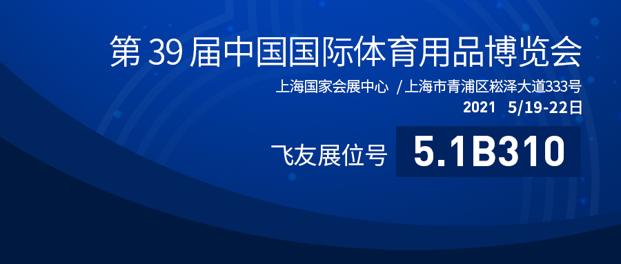 第39屆中國(guó)體博會(huì)盛大開(kāi)幕：飛友戶外游樂(lè)蓄勢(shì)勃發(fā)，砥礪奮進(jìn)