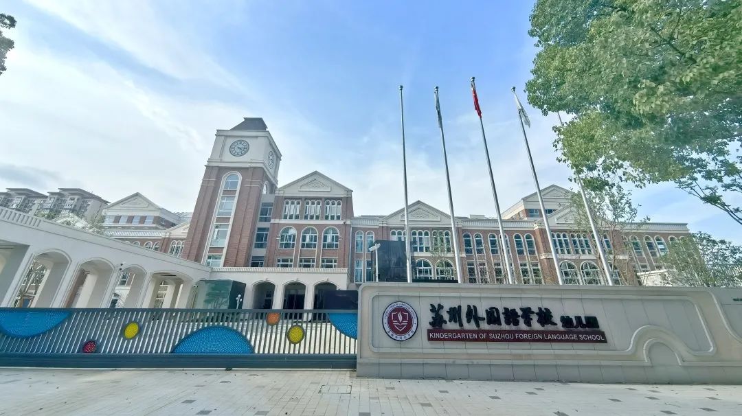 飛友學前教育裝備｜蘇州外國語學校附屬幼兒園：...